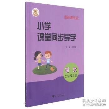 语文(附测试卷2上最新课改版)/小学课堂同步导学