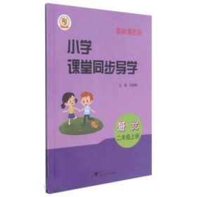 语文(附测试卷2上最新课改版)/小学课堂同步导学