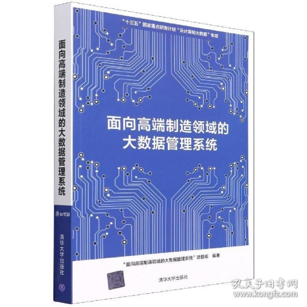 面向高端制造领域的大数据管理系统