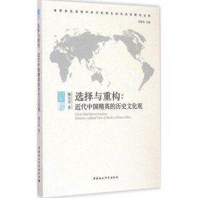 选择与重构:近代中国精英的历史文化观