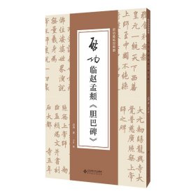 启功临赵孟頫《胆巴碑》