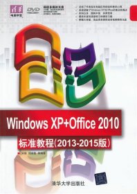 Windows XP+Office 2010标准教程（2013-2015版）