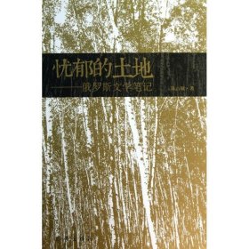 忧郁的土地:俄罗斯文学笔记