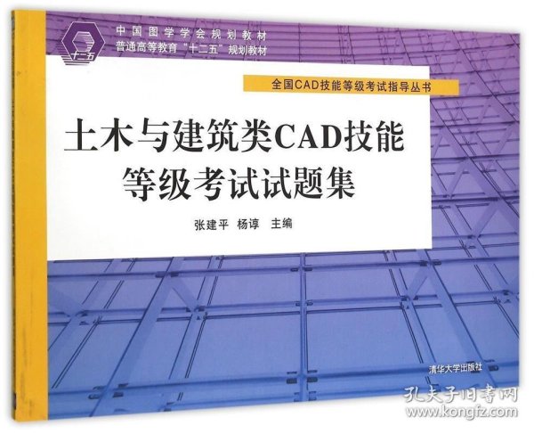 土木与建筑类CAD技能等级考试试题集