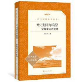 走进帕米尔高原——穿越柴达木盆地（统编语文推荐阅读丛书人民文学出版社）