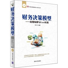 财务决策模型-应用场景与Excel实现