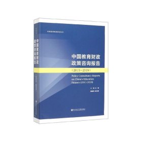 中国教育财政政策咨询报告:2015-2019:2015-2019