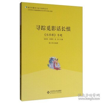 语文专题学习设计指导丛书 寻踪觅影话长恨：《长恨歌》专题