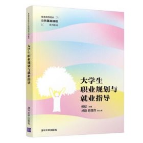 大学生职业规划与就业指导/普通高等院校公共基础课程系列教材