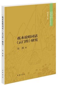 孤本說(shuō)唱詞話《云門傳》研究