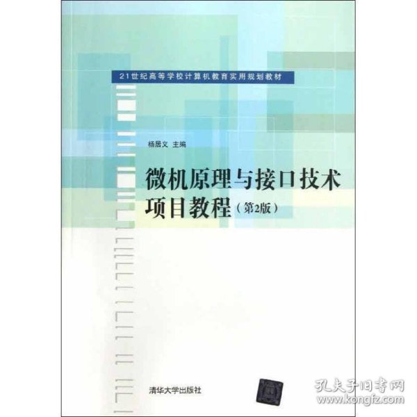 微机原理与接口技术项目教程（第2版）/21世纪高等学校计算机教育实用规划教材