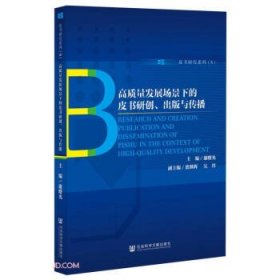 高质量发展场景下的皮书研创、出版与传播