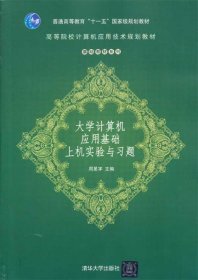 大学计算机应用基础上机实验与习题