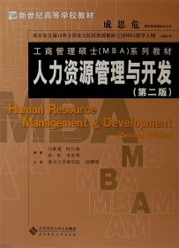 人力资源管理与开发（第2版）