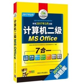 计算机二级MS Office 2017全国计算机等级考试二级ms office 上机操作题库模拟卷