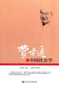 费孝通与中国社会学