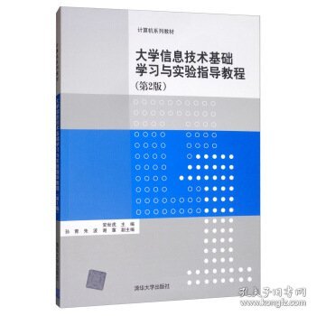 大学信息技术基础学习与实验指导教程（第2版）/计算机系列教材