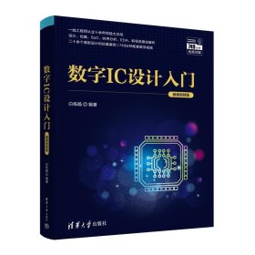 数字IC设计入门