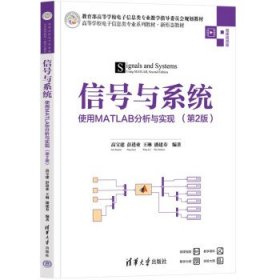 信号与系统—使用MATLAB分析与实现