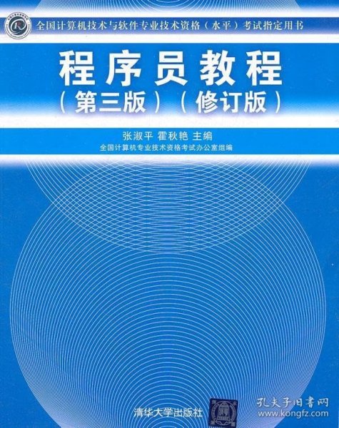 全国计算机技术与软件专业技术资格（水平）考试指定用书：程序员教程（第3版）（修订版）