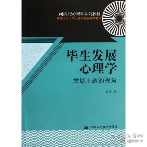 毕生发展心理学：发展主题的视角/21世纪心理学系列教材