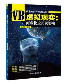 虚拟现实:商业化应用及影响