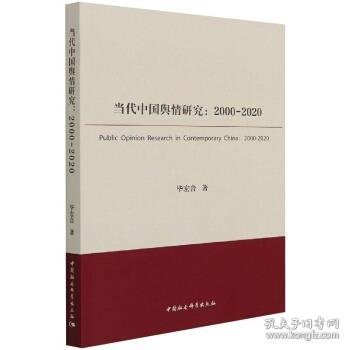 当代中国舆情研究（2000-2020）