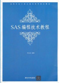 高等学校计算机基础教育教材精选：SAS编程技术教程