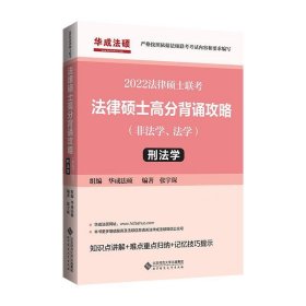 2022年法律硕士联考：法律硕士高分背诵攻略（非法学、法学）刑法学