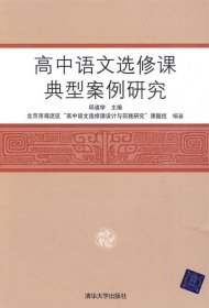 高中语文选修课典型案例研究