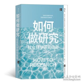 如何做研究：社会科学研究指南