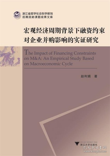 宏观经济周期背景下融资约束对企业并购影响的实证研究