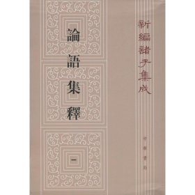 论语集释--新编诸子集成 (1-4册）