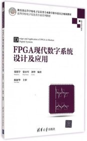 FPGA现代数字系统设计及应用