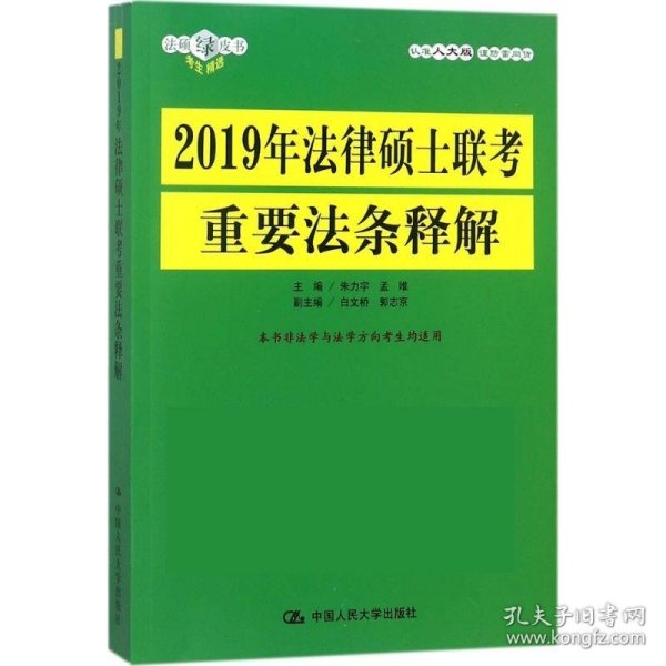 2019年法律硕士联考重要法条释解