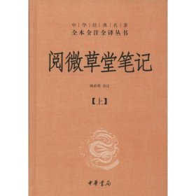 阅微草堂笔记：套装上中下3册