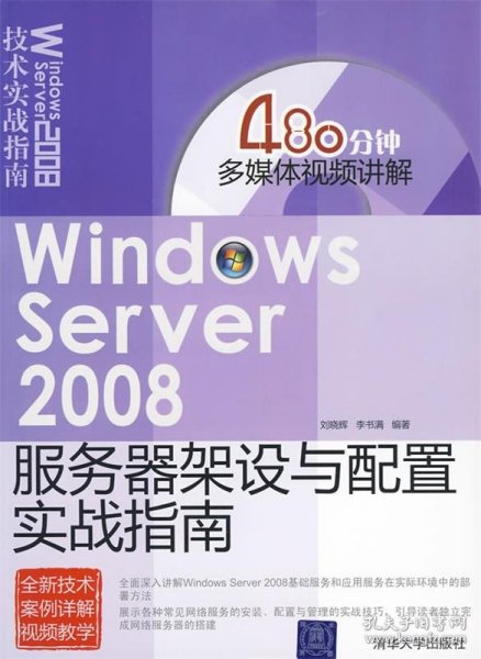 Windows Server 2008服务器架设与配置实战指南