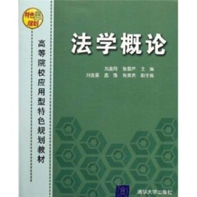 高等院校应用型特色规划教材:法学概论