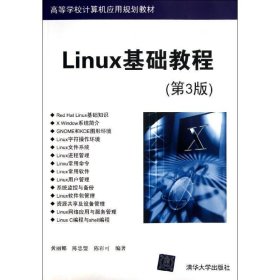 高等学校计算机应用规划教材：Linux基础教程（第3版）