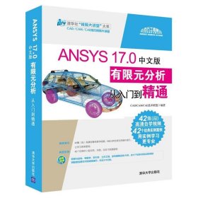 ANSYS 17 0中文版有限元分析从入门到精通
