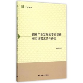 创意产业发展的要素禀赋和市场需求条件研究