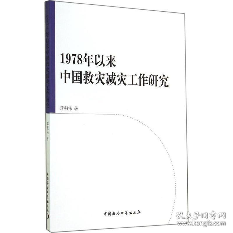 1978年以来中国救灾减灾工作研究