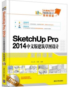 SketchUp Pro 2014中文版建筑草图设计案例课堂