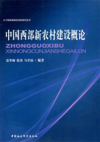 中国西部新农村建设概论