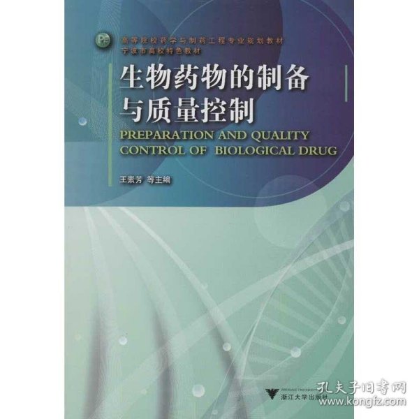 高等院校药学与制药工程专业规划教材·宁波市高校特色教材：生物药物的制备与质量控制