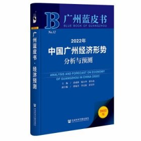 广州蓝皮书：2022年中国广州经济形势分析与预测