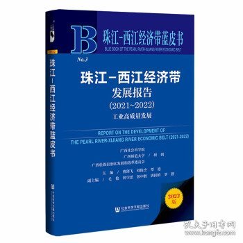 珠江-西江经济带蓝皮书：珠江-西江经济带发展报告（2021~2022）