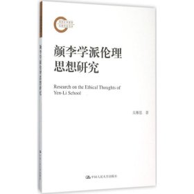 颜李学派伦理思想研究（国家社科基金后期资助项目）