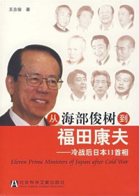 从海部俊树到福田康夫：冷战后日本11首相