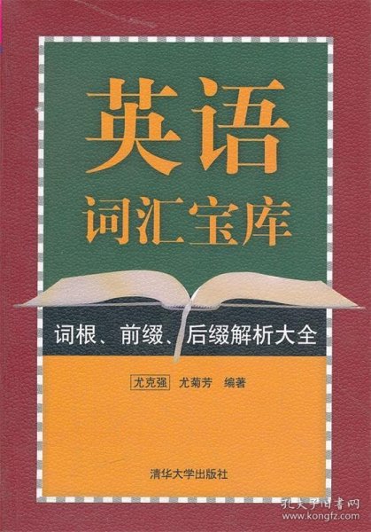 英语词汇宝库词根、前缀、后缀解析大全